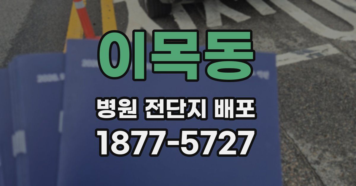 이목동 병원 전단지 배포