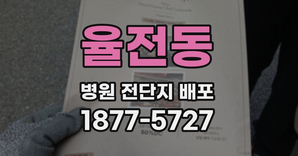 율전동 병원 전단지 배포