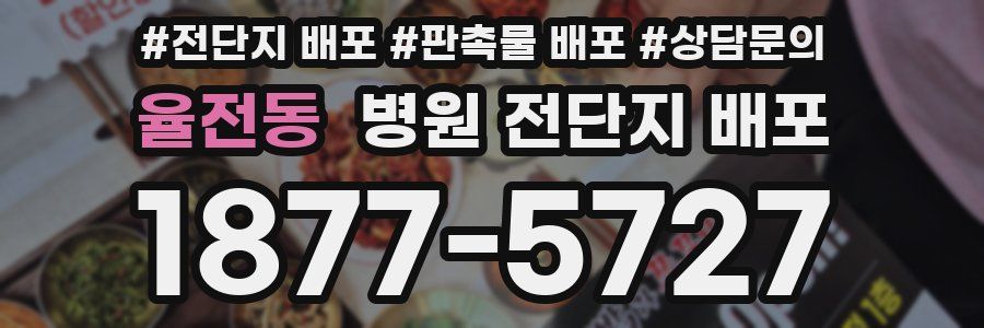 율전동 병원 전단지 배포
