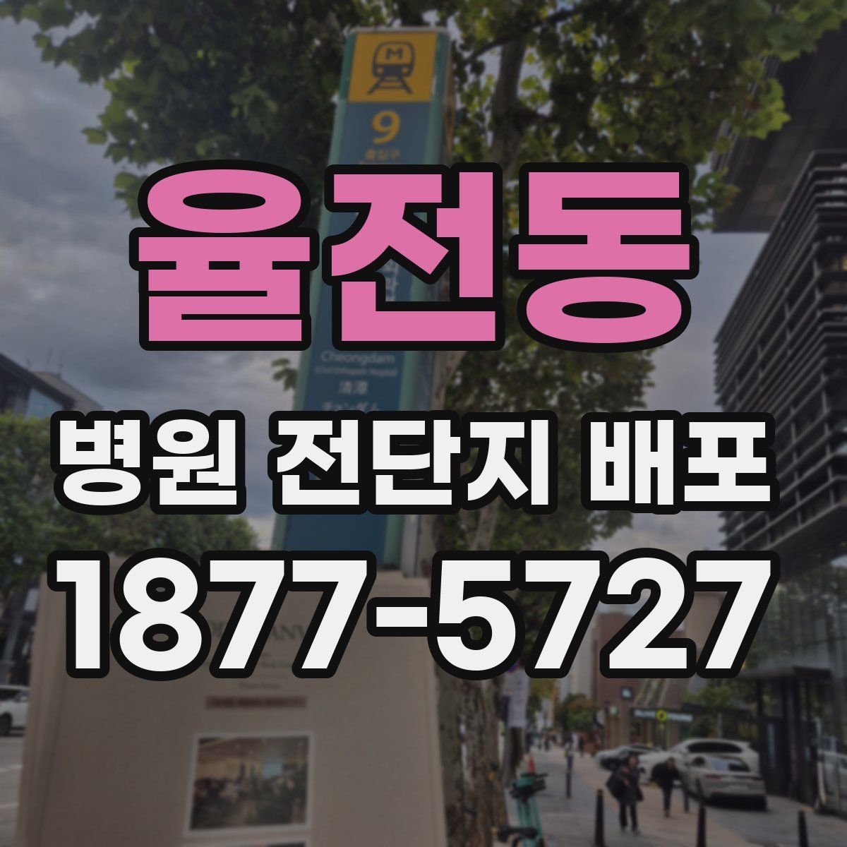 율전동 병원 전단지 배포