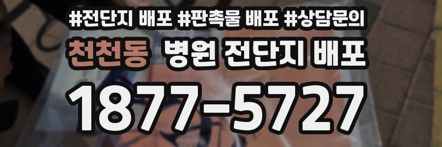 천천동 병원 전단지 배포