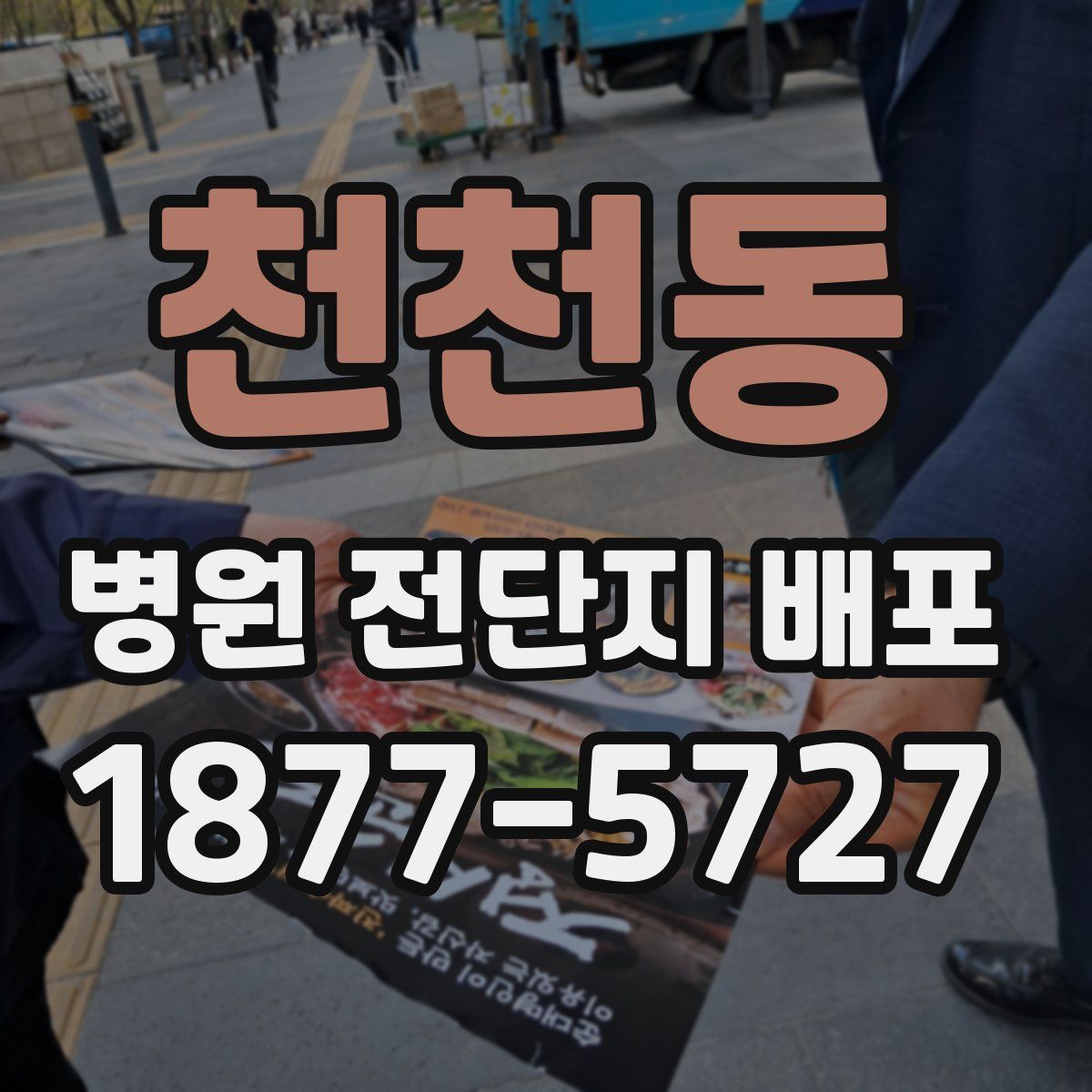 천천동 병원 전단지 배포