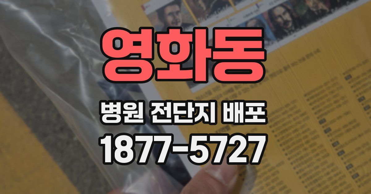 영화동 병원 전단지 배포