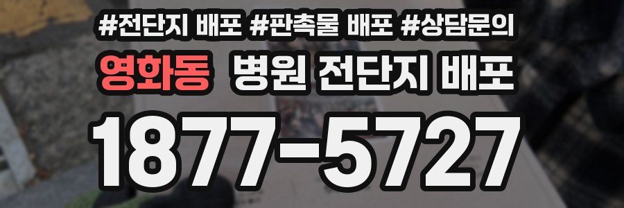 영화동 병원 전단지 배포
