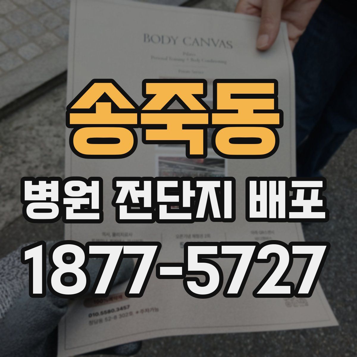 송죽동 병원 전단지 배포