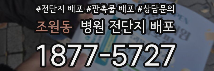 조원동 병원 전단지 배포