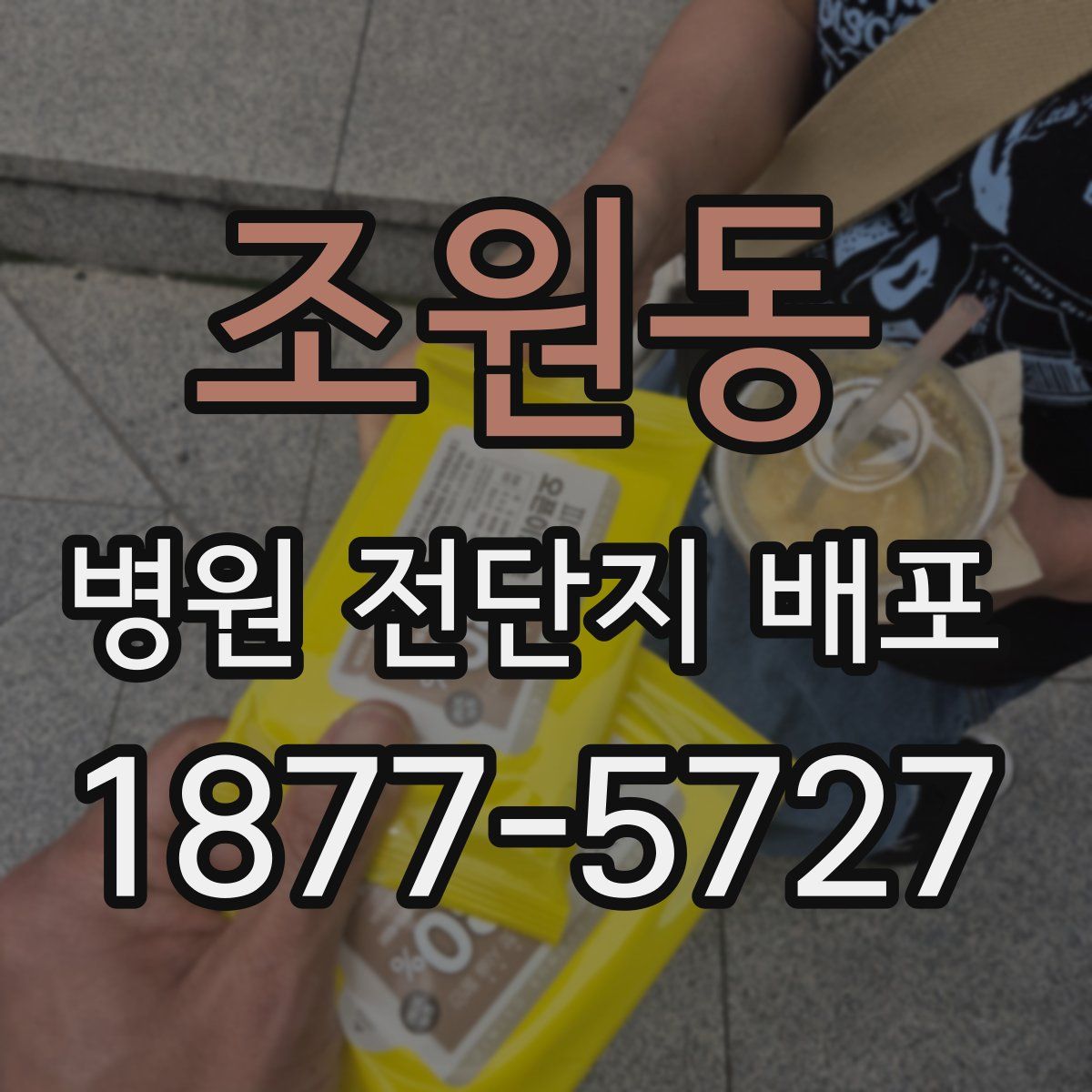 조원동 병원 전단지 배포