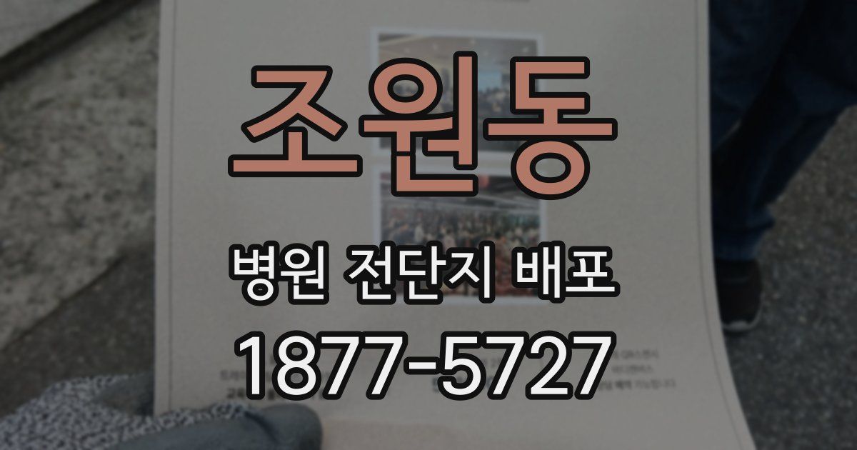 조원동 병원 전단지 배포