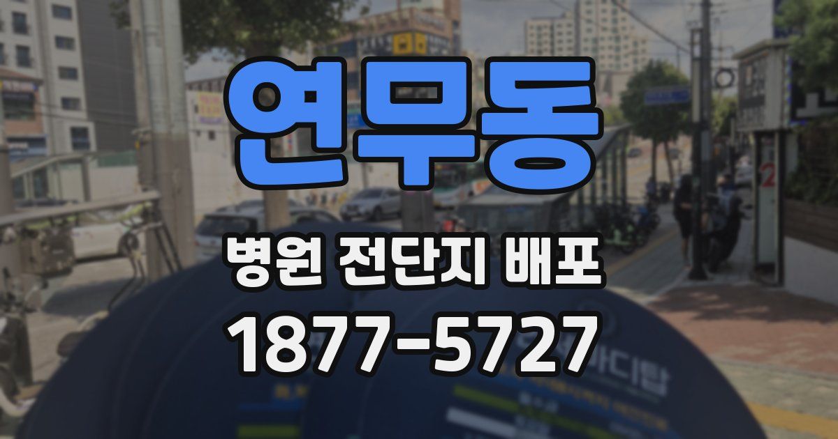 연무동 병원 전단지 배포