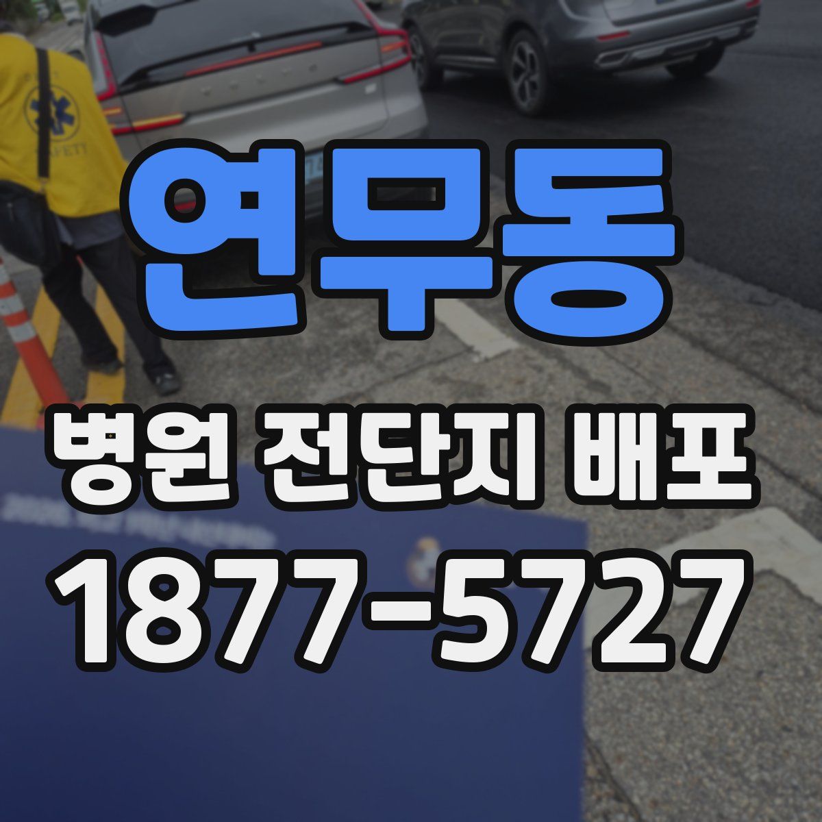 연무동 병원 전단지 배포