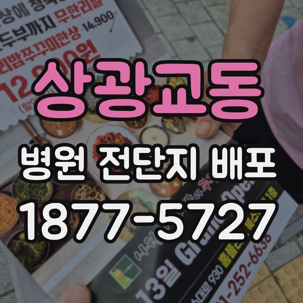 상광교동 병원 전단지 배포