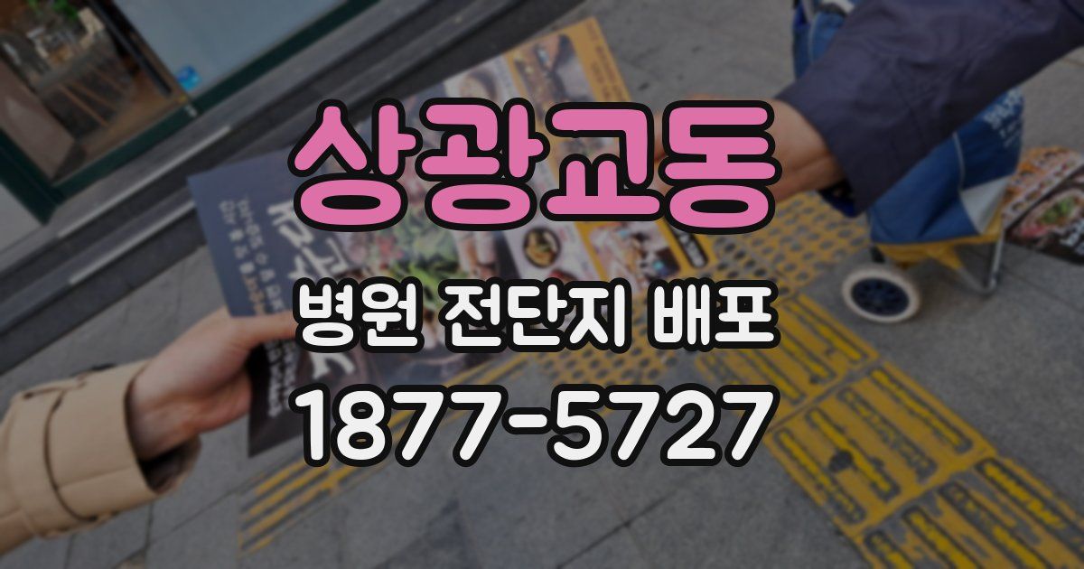 상광교동 병원 전단지 배포