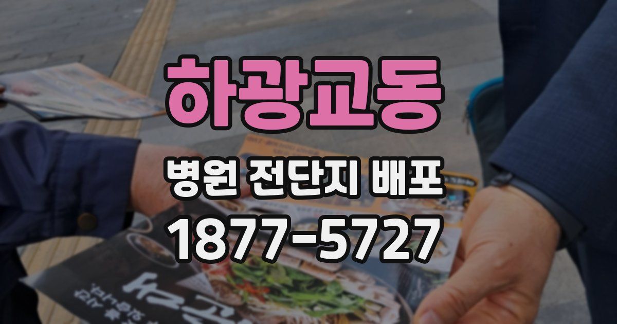 하광교동 병원 전단지 배포