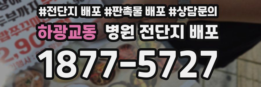 하광교동 병원 전단지 배포