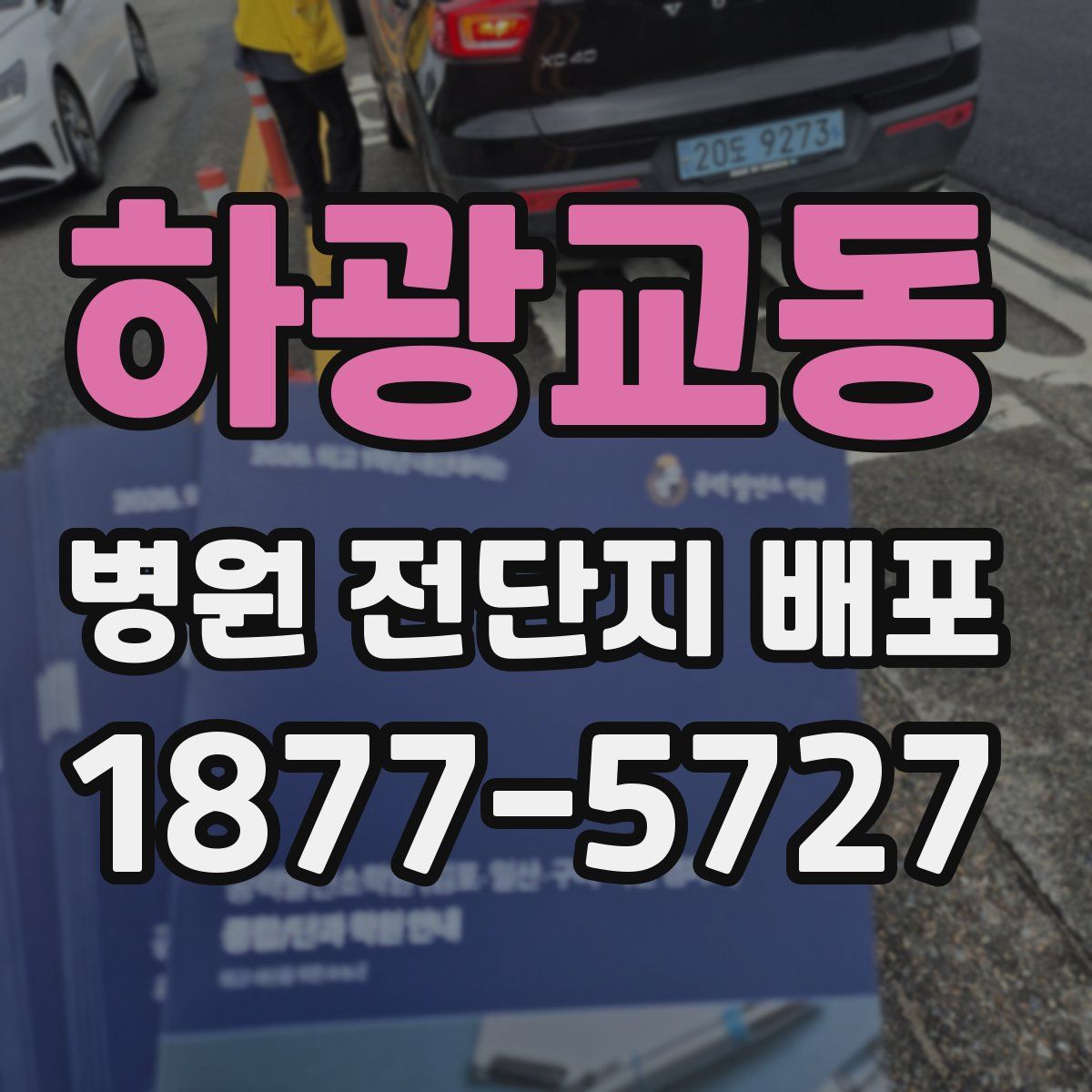 하광교동 병원 전단지 배포