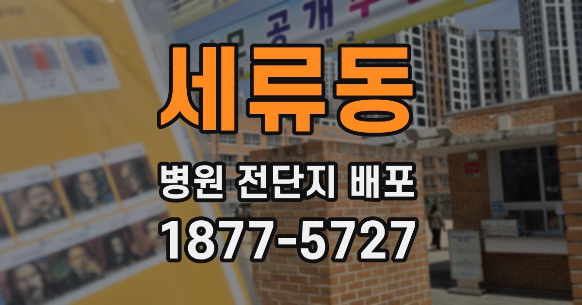 세류동 병원 전단지 배포