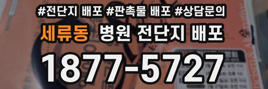 세류동 병원 전단지 배포