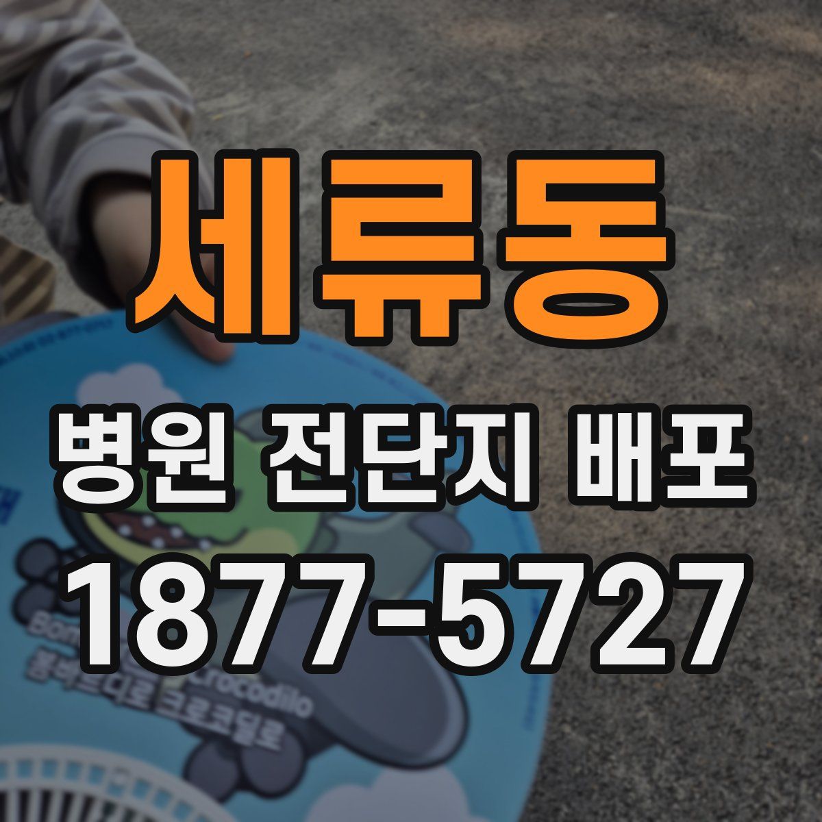 세류동 병원 전단지 배포