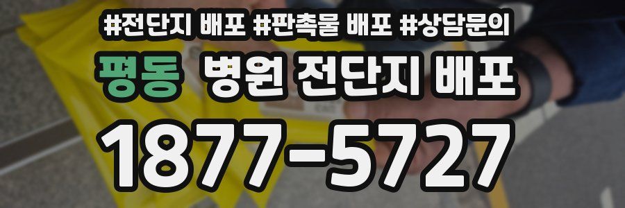 평동 병원 전단지 배포