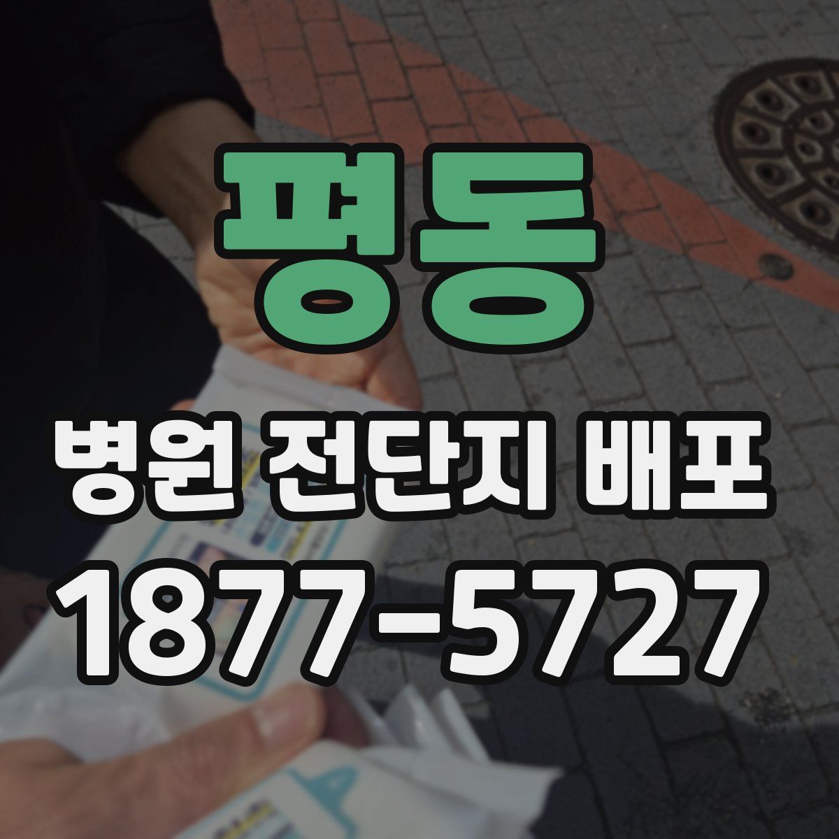 평동 병원 전단지 배포