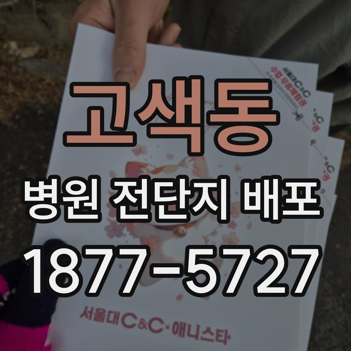 고색동 병원 전단지 배포