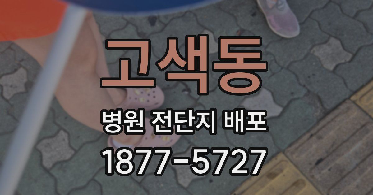 고색동 병원 전단지 배포
