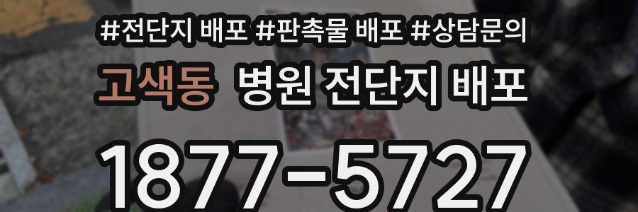고색동 병원 전단지 배포