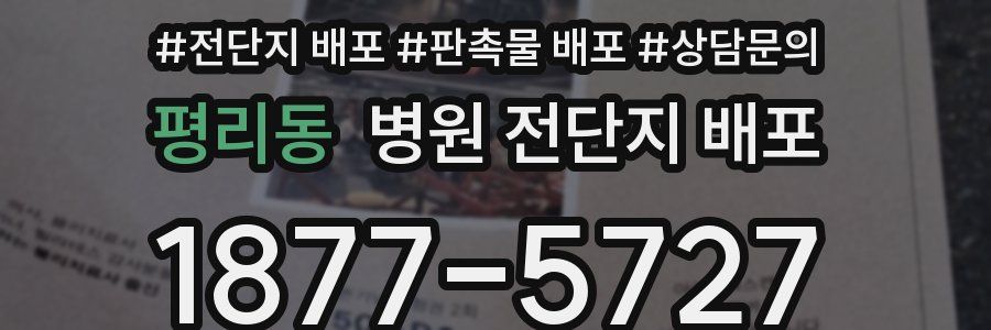 평리동 병원 전단지 배포