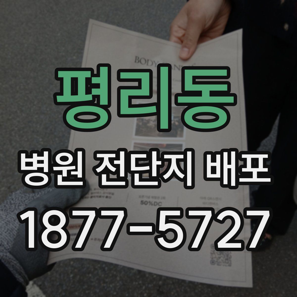 평리동 병원 전단지 배포