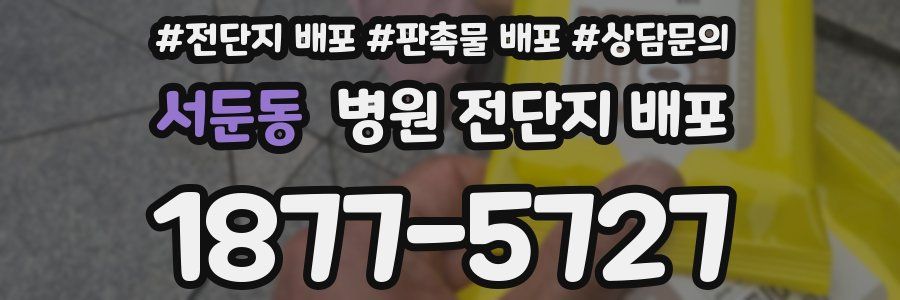 서둔동 병원 전단지 배포