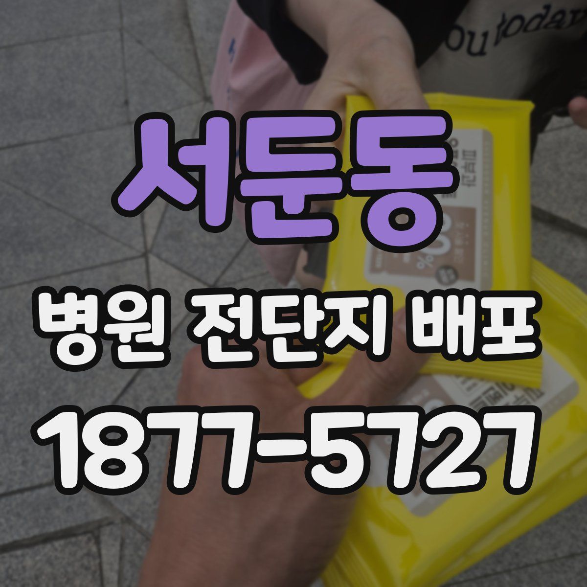 서둔동 병원 전단지 배포