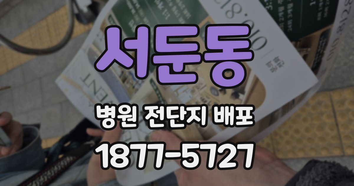 서둔동 병원 전단지 배포