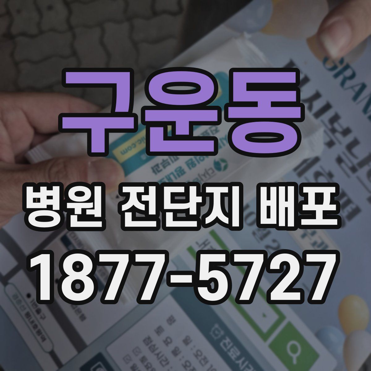 구운동 병원 전단지 배포