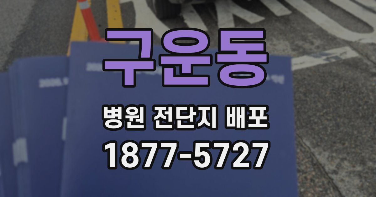 구운동 병원 전단지 배포