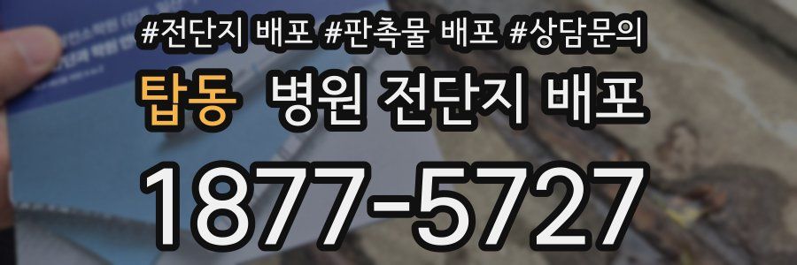 탑동 병원 전단지 배포