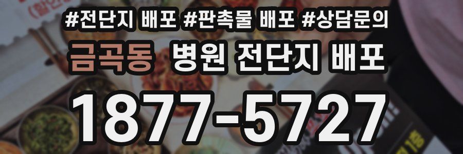 금곡동 병원 전단지 배포
