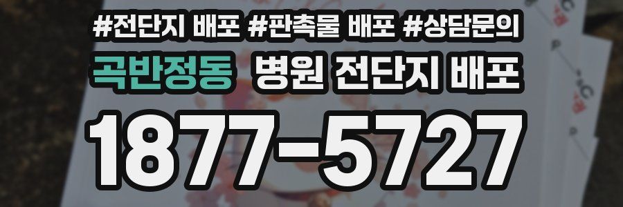 곡반정동 병원 전단지 배포