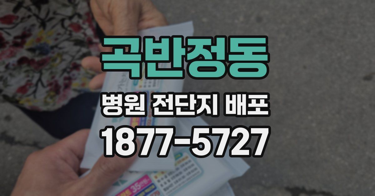 곡반정동 병원 전단지 배포