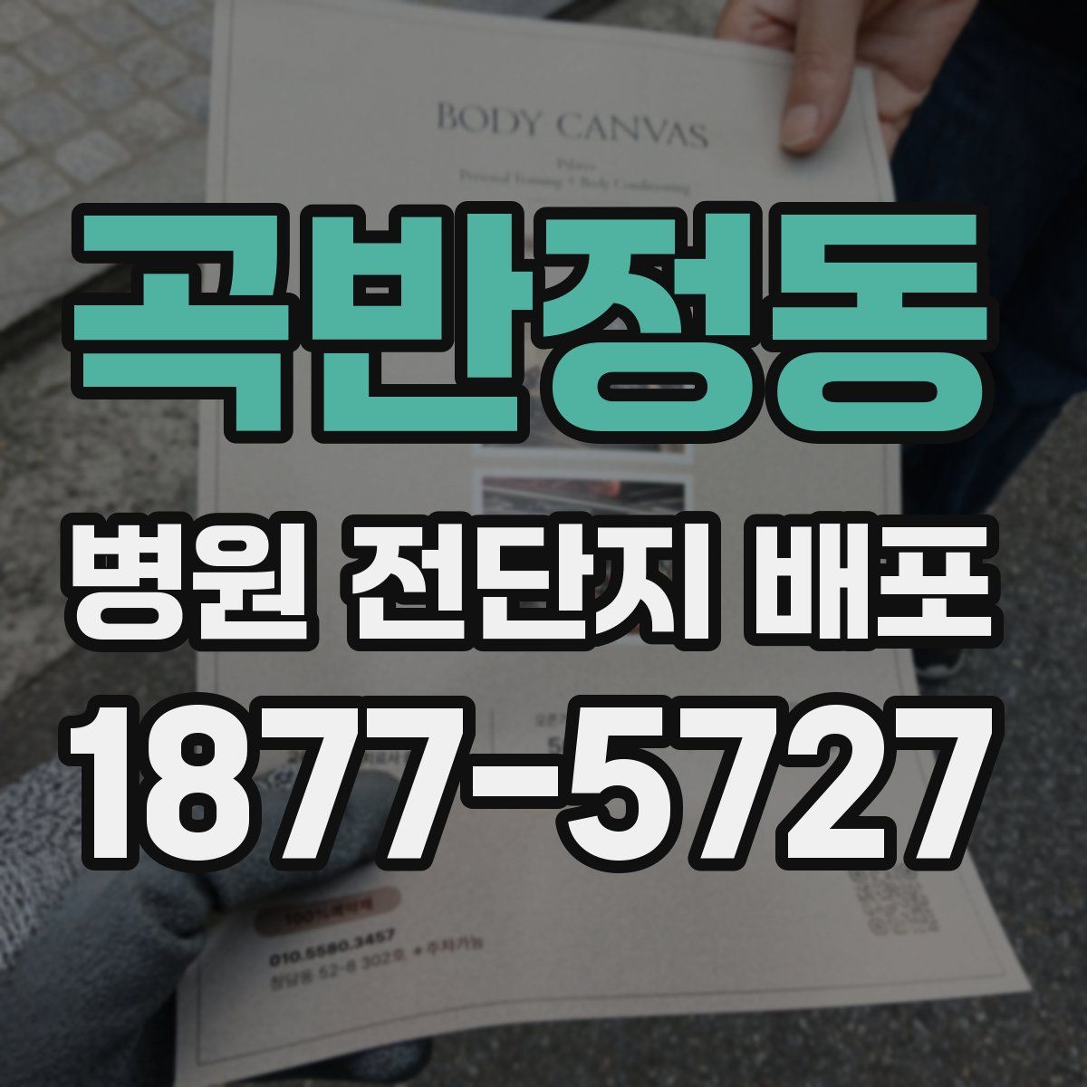곡반정동 병원 전단지 배포