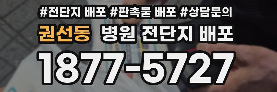 권선동 병원 전단지 배포