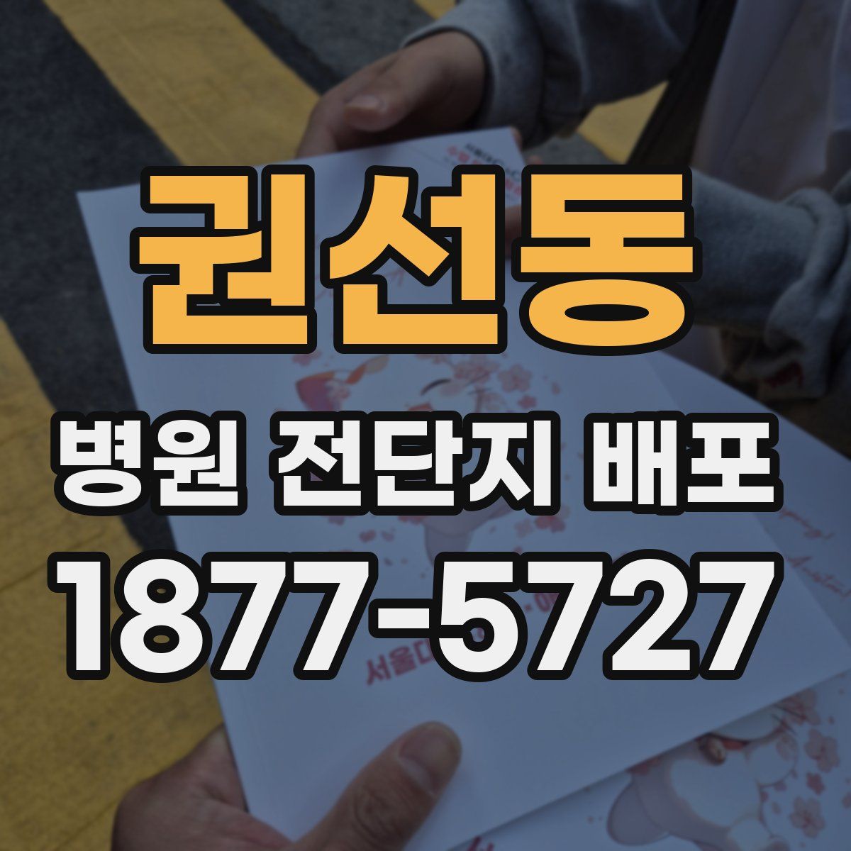 권선동 병원 전단지 배포