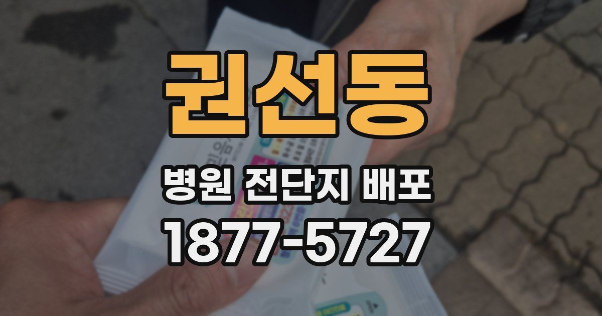권선동 병원 전단지 배포