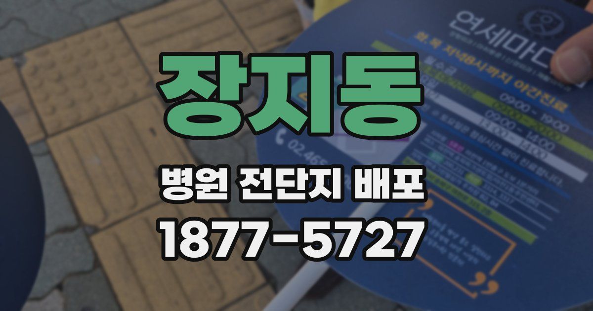 장지동 병원 전단지 배포