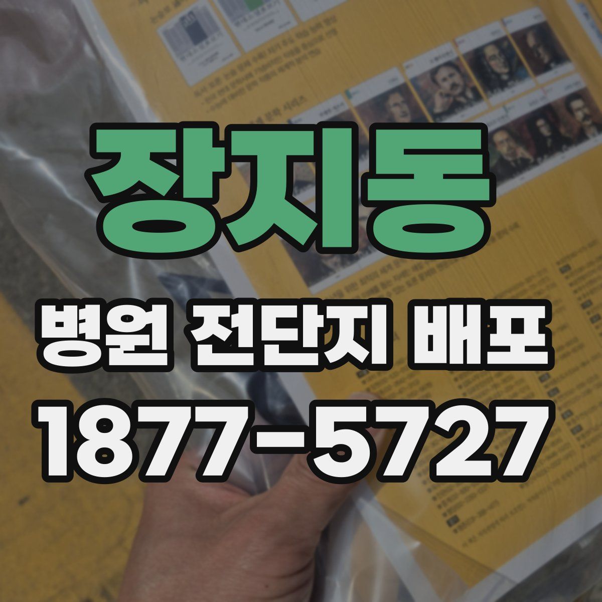 장지동 병원 전단지 배포