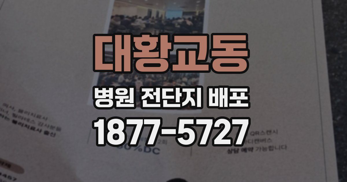 대황교동 병원 전단지 배포