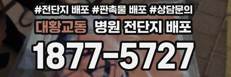 대황교동 병원 전단지 배포