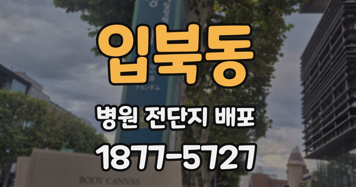 입북동 병원 전단지 배포