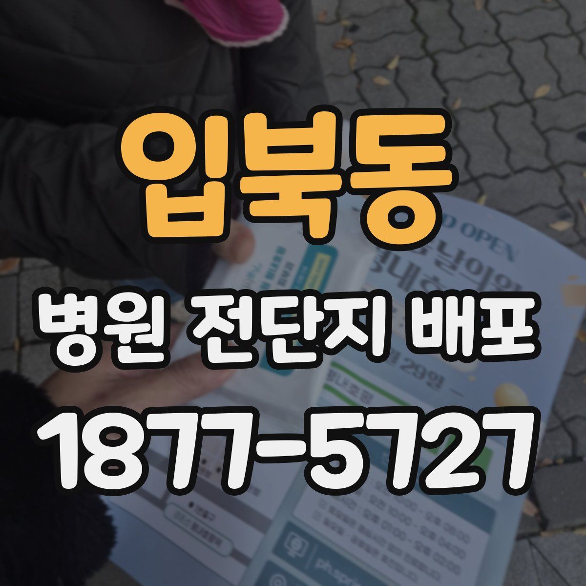 입북동 병원 전단지 배포