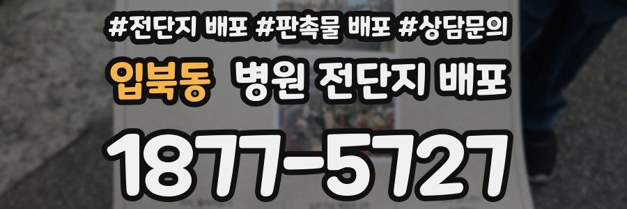 입북동 병원 전단지 배포