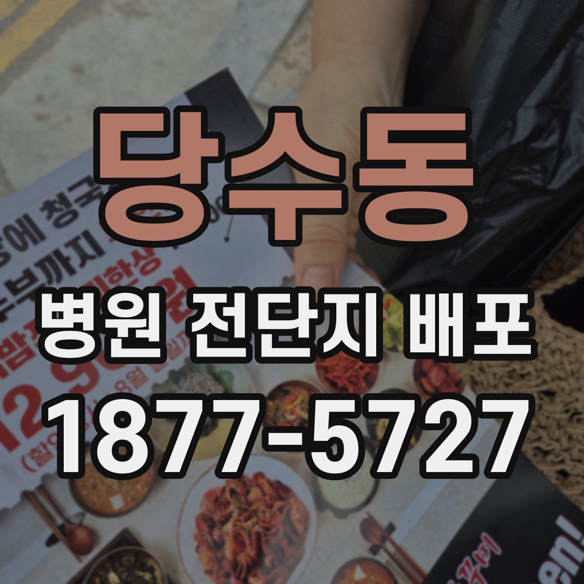 당수동 병원 전단지 배포